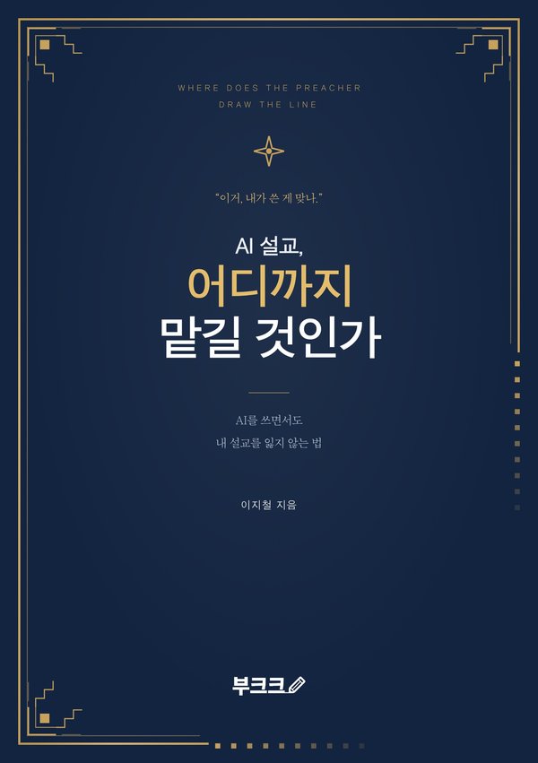 AI 설교, 어디까지 맡길 것인가 표지