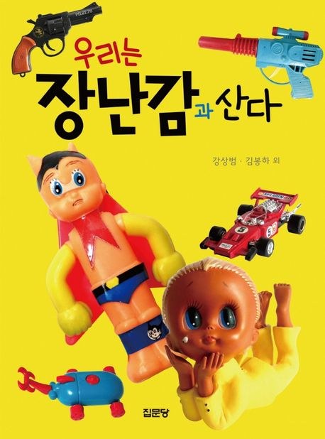 우리는 장난감과 산다 표지