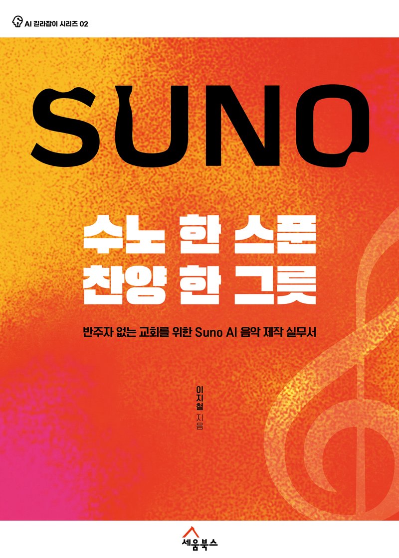 수노 한 스푼, 찬양 한 그릇 표지